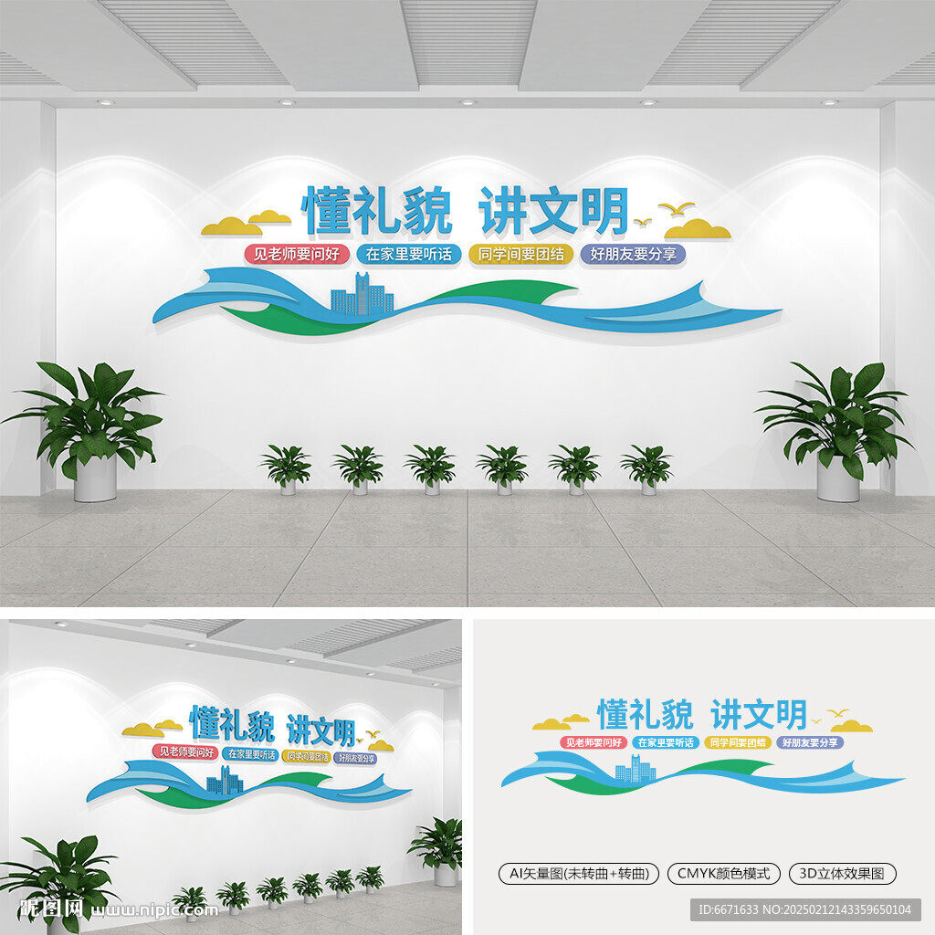 懂禮貌講文明學校文化墻