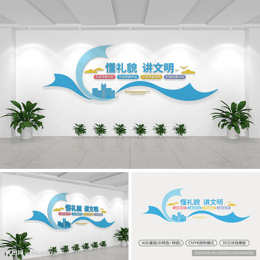 懂禮貌講文明學(xué)校文化墻