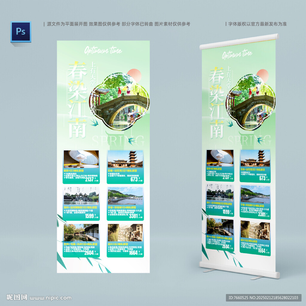 春季江南旅游海報(bào)
