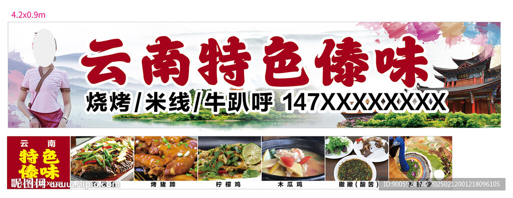 云南特色傣味