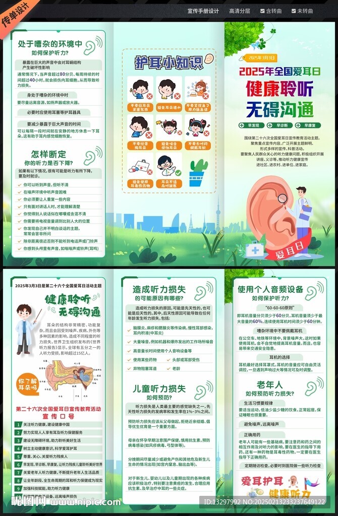 全國愛耳日三折頁