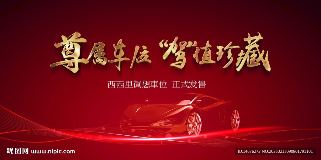 紅色房地產(chǎn)停車位開(kāi)盤海報(bào)
