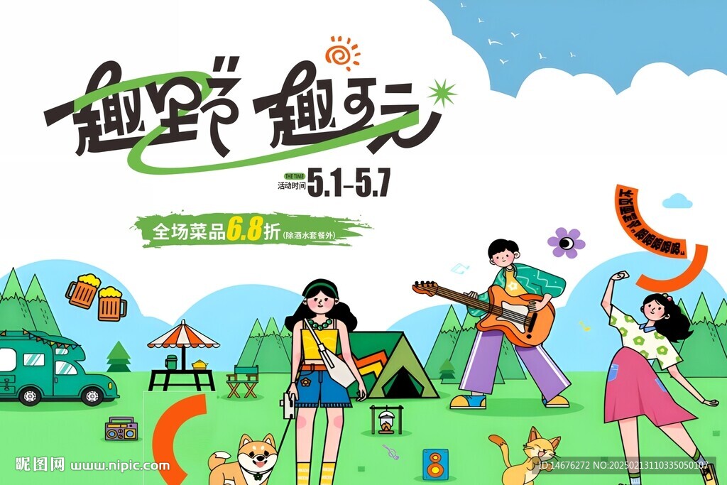 春日游園會露營展板趣野趣玩