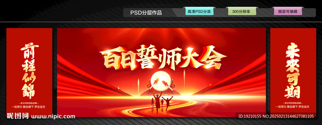 高考百日誓師大會