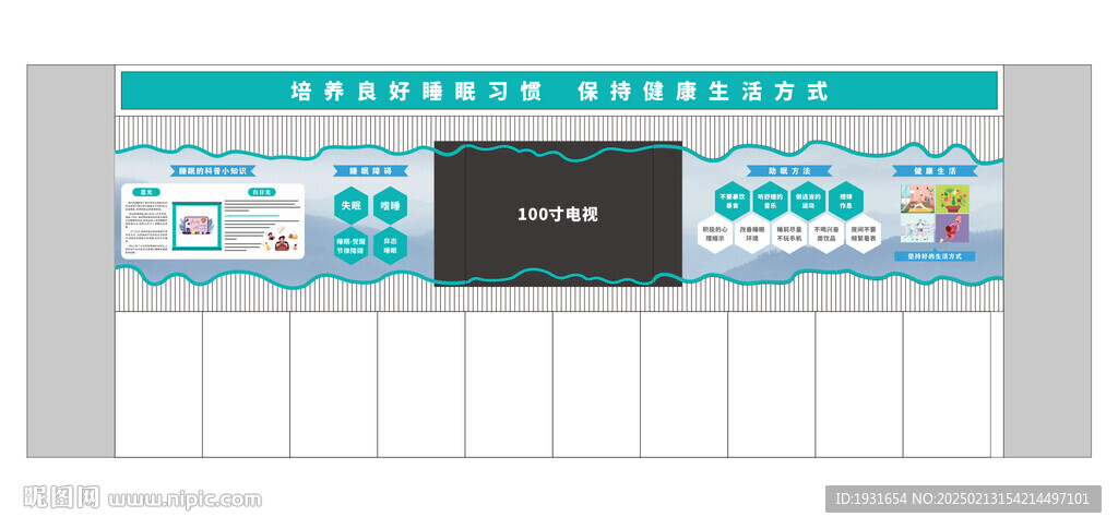 健康睡眠文化墻
