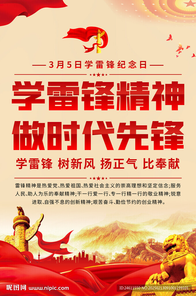  雷鋒精神宣傳海報