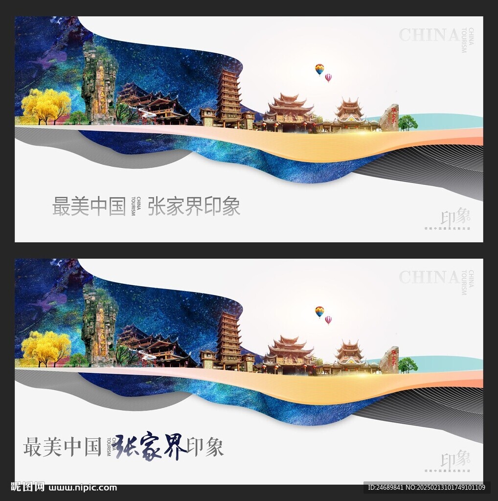 張家界