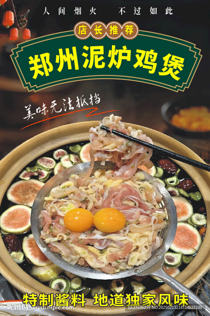 鄭州泥爐雞煲