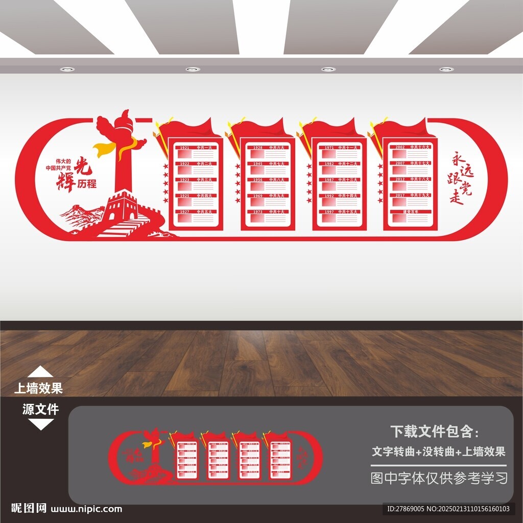 黨光輝的歷程文化墻
