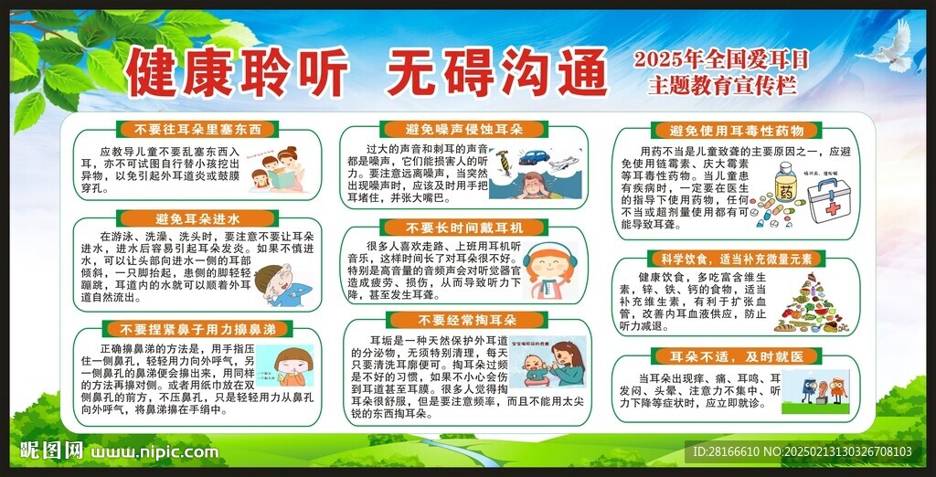 全國愛耳日宣傳欄