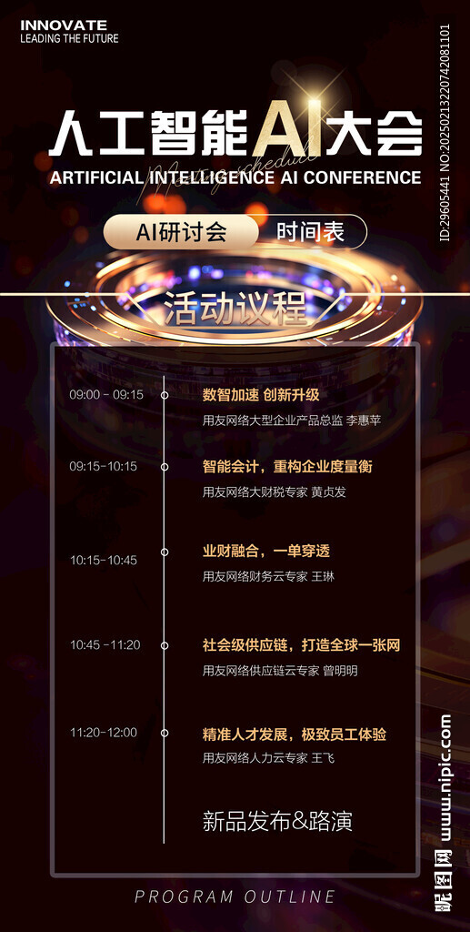 人工智能會(huì)議時(shí)間表節(jié)目單
