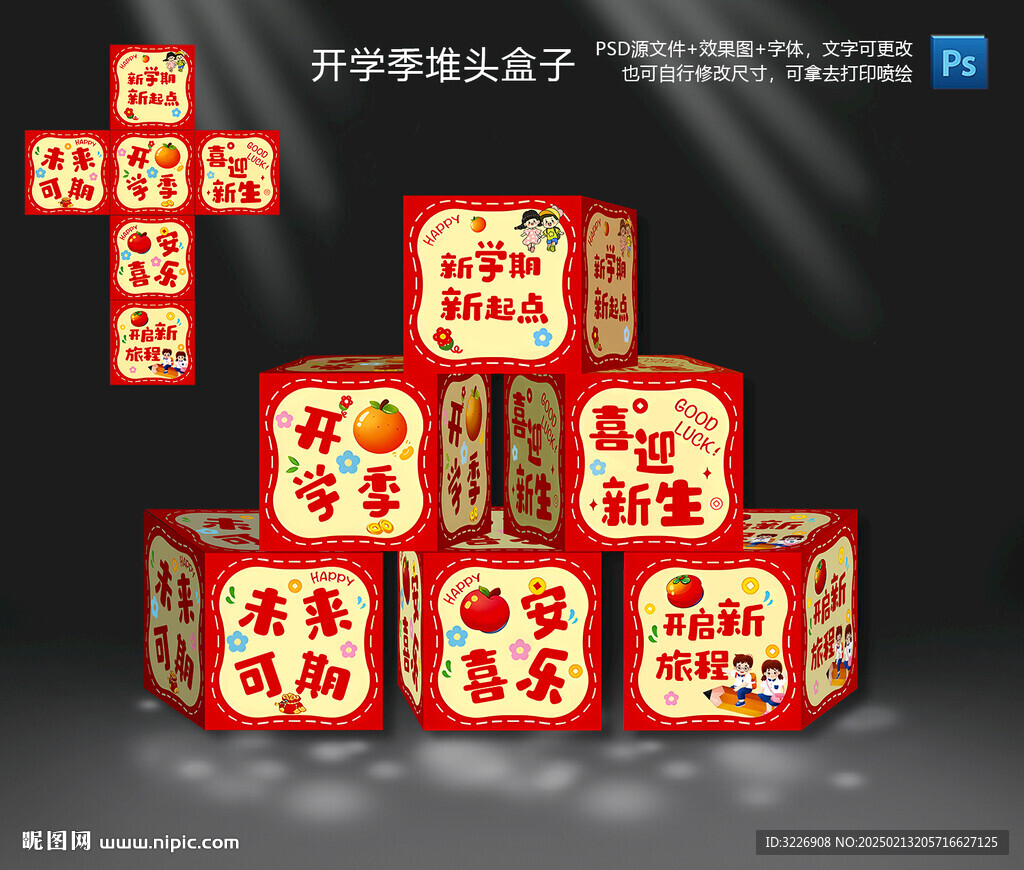 開學(xué)季地堆頭盒子
