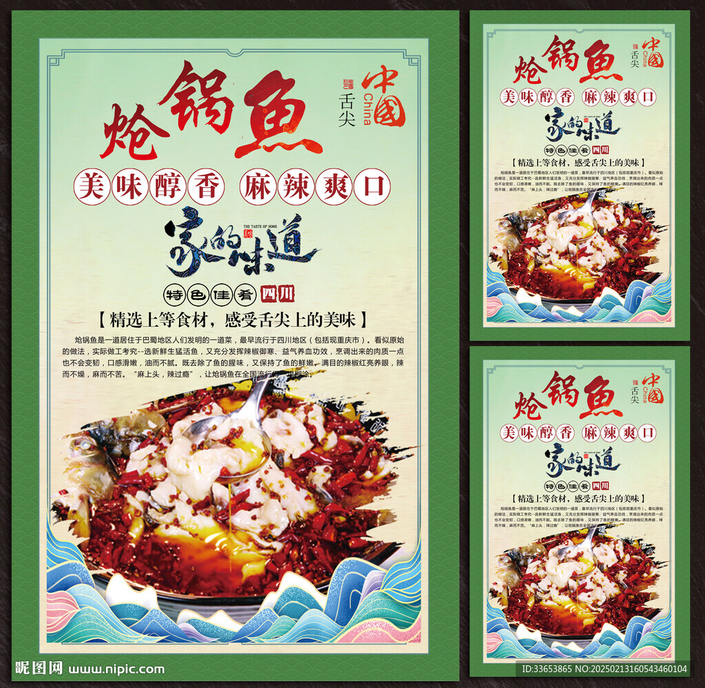 熗鍋魚展板