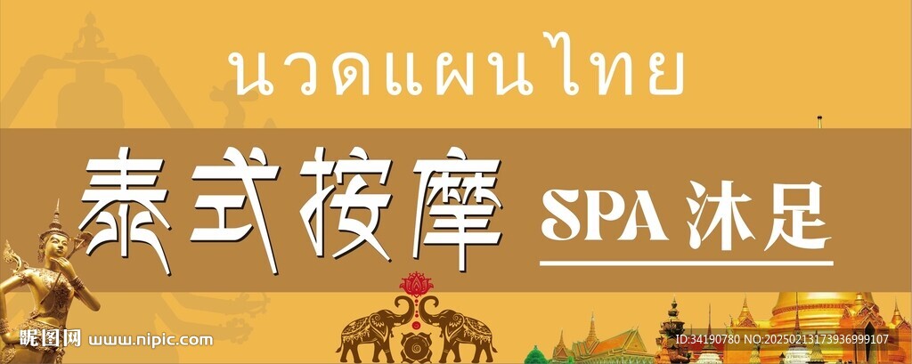 泰式按摩