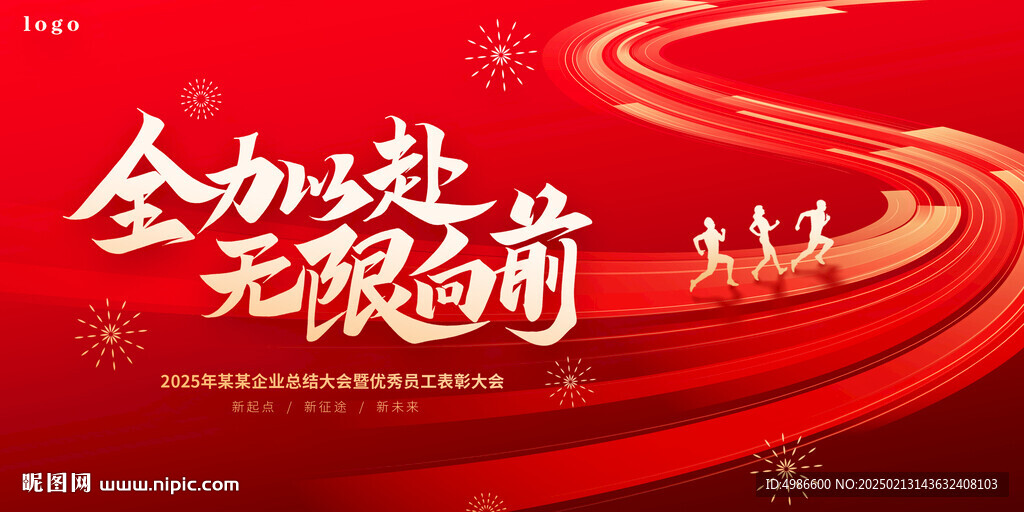 全力以赴無限向前