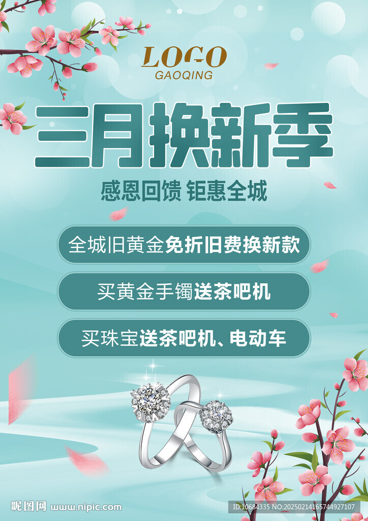 珠寶春季促銷