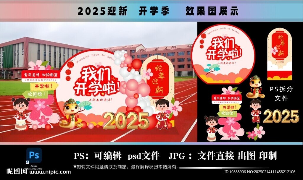 2025蛇年 開學季 