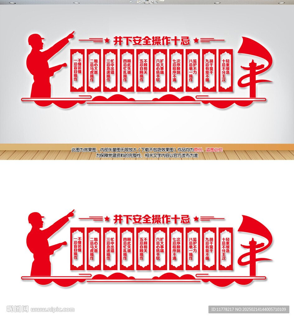井下安全操作十忌文化墻