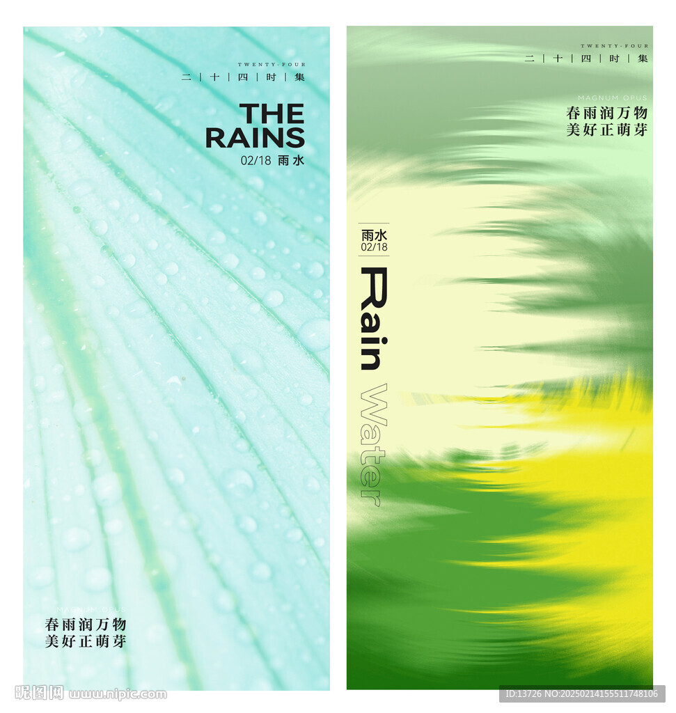 雨水節(jié)氣海報
