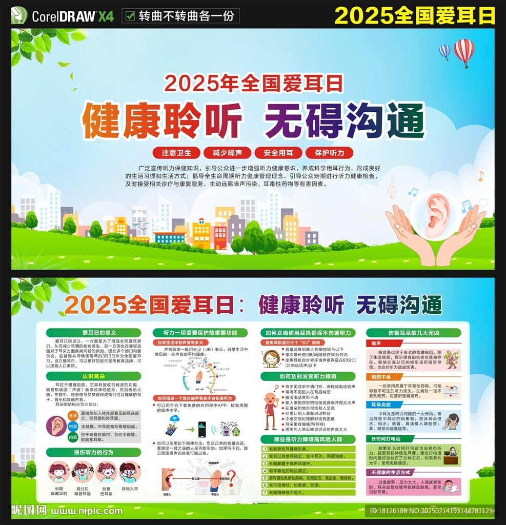 2025年全國(guó)愛耳日 