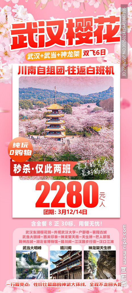 武漢櫻花特價(jià)旅游海報(bào)