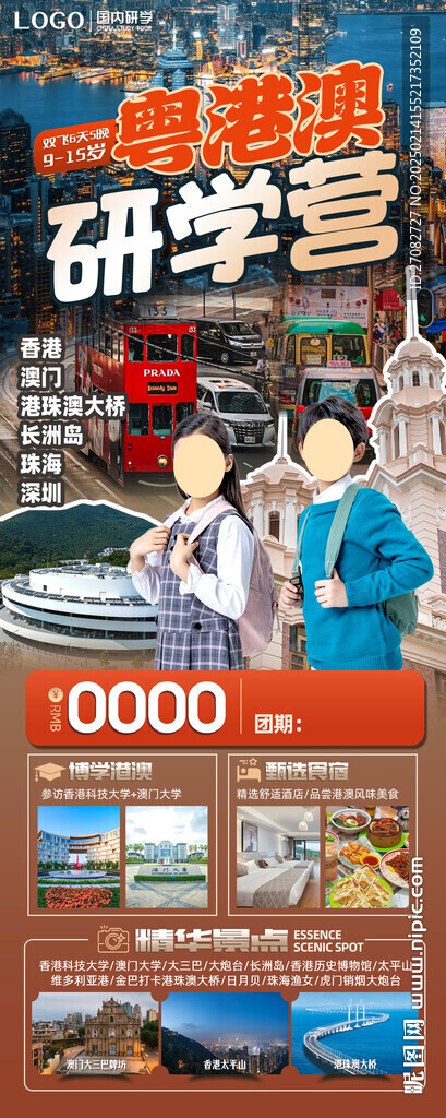 粵港澳研學(xué)營旅游海報