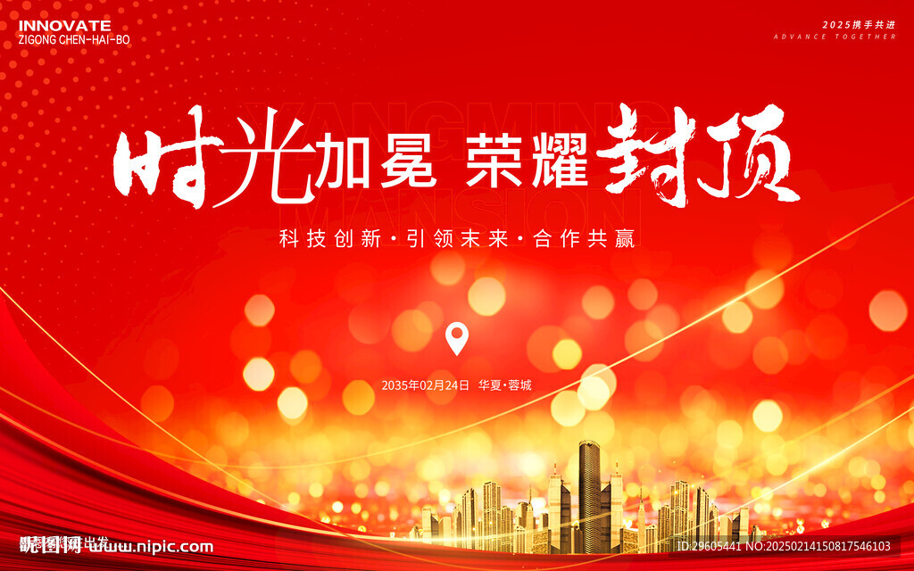 房地產(chǎn)封頂活動展板