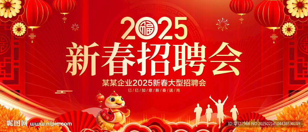 新春招聘會(huì)