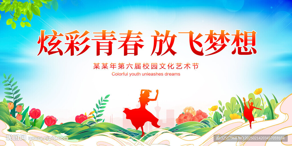 炫彩青春放飛夢想