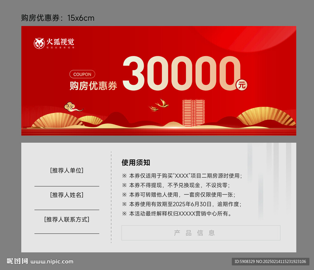 購房優惠券