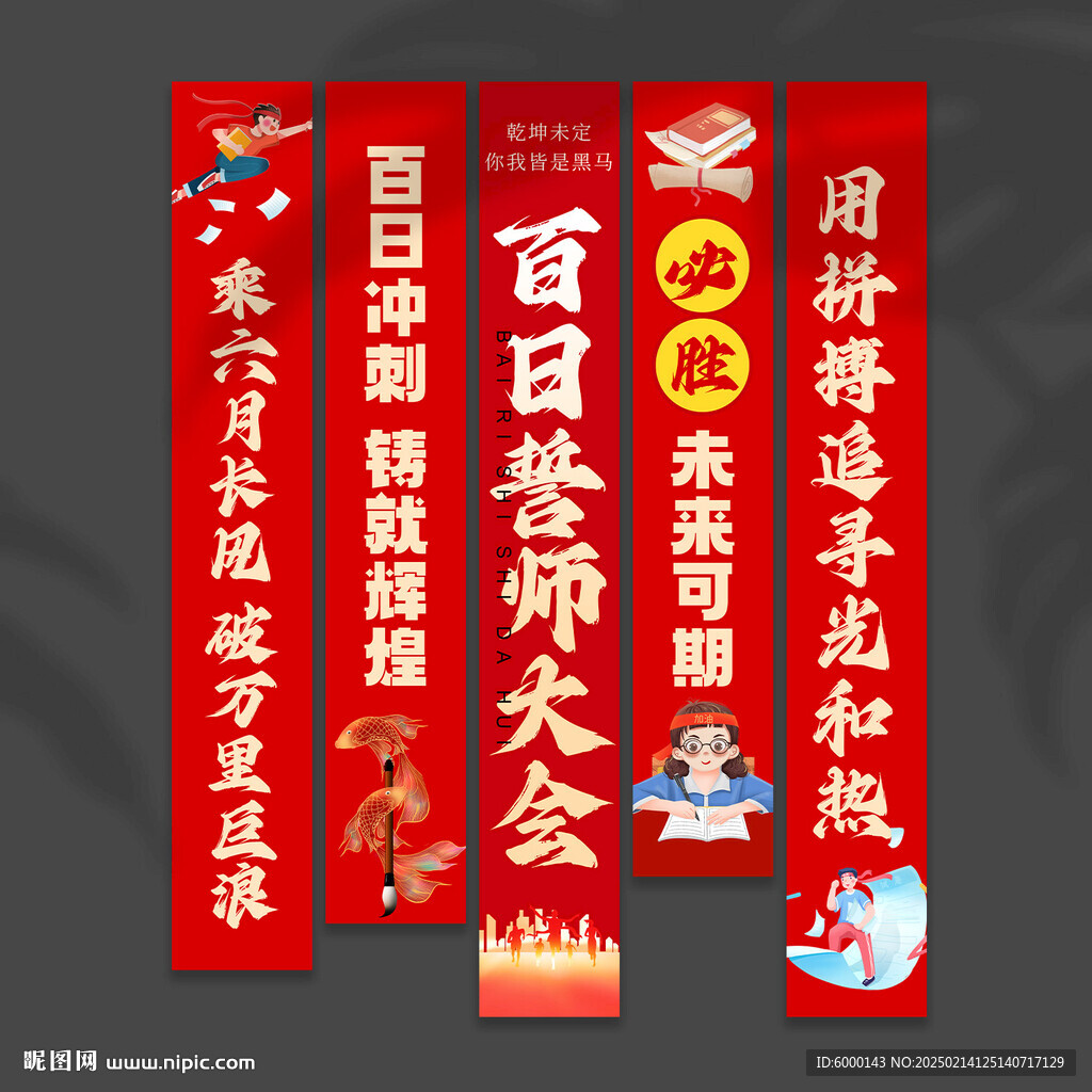百日誓師掛布