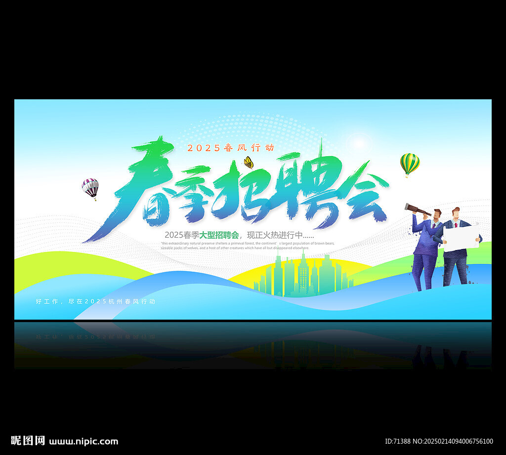 春季招聘會