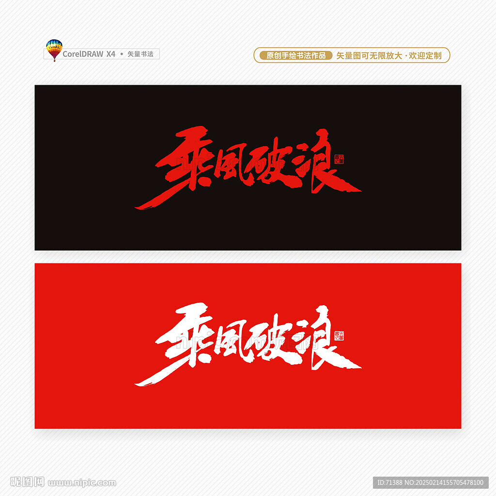 乘風破浪
