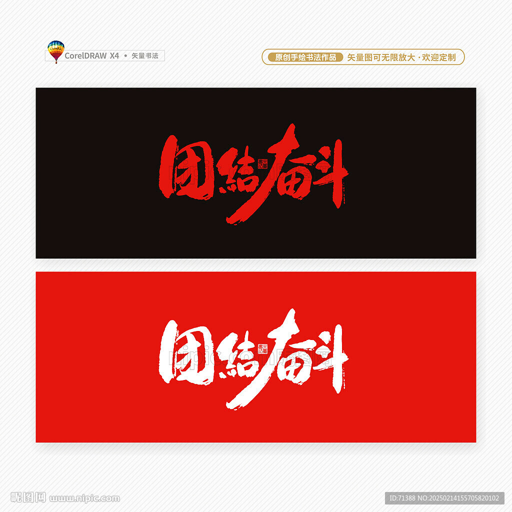 團(tuán)結(jié)奮斗