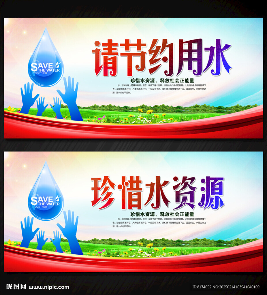 節約用水珍惜水資源