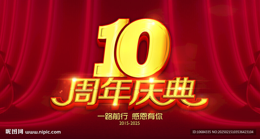 10周年慶