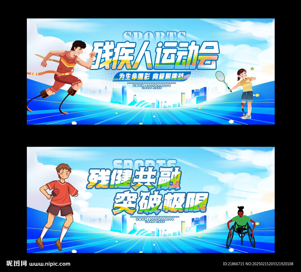殘疾人運動會