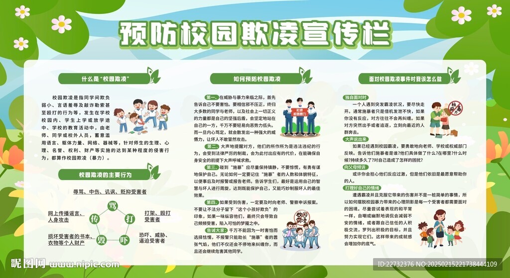 預防校園欺凌