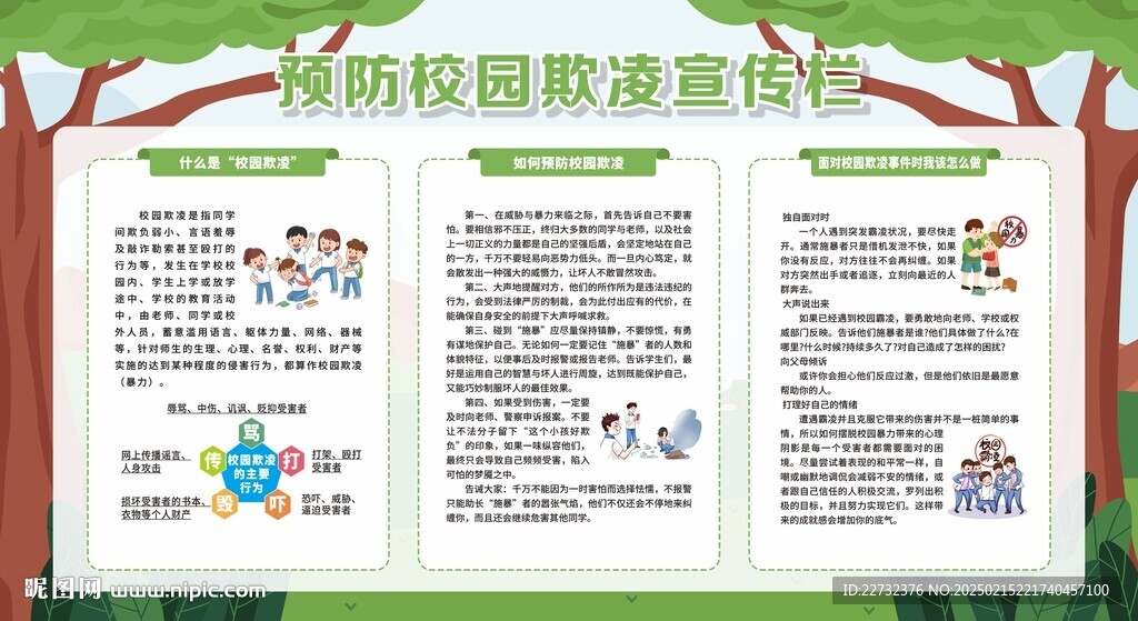 預(yù)防校園欺凌