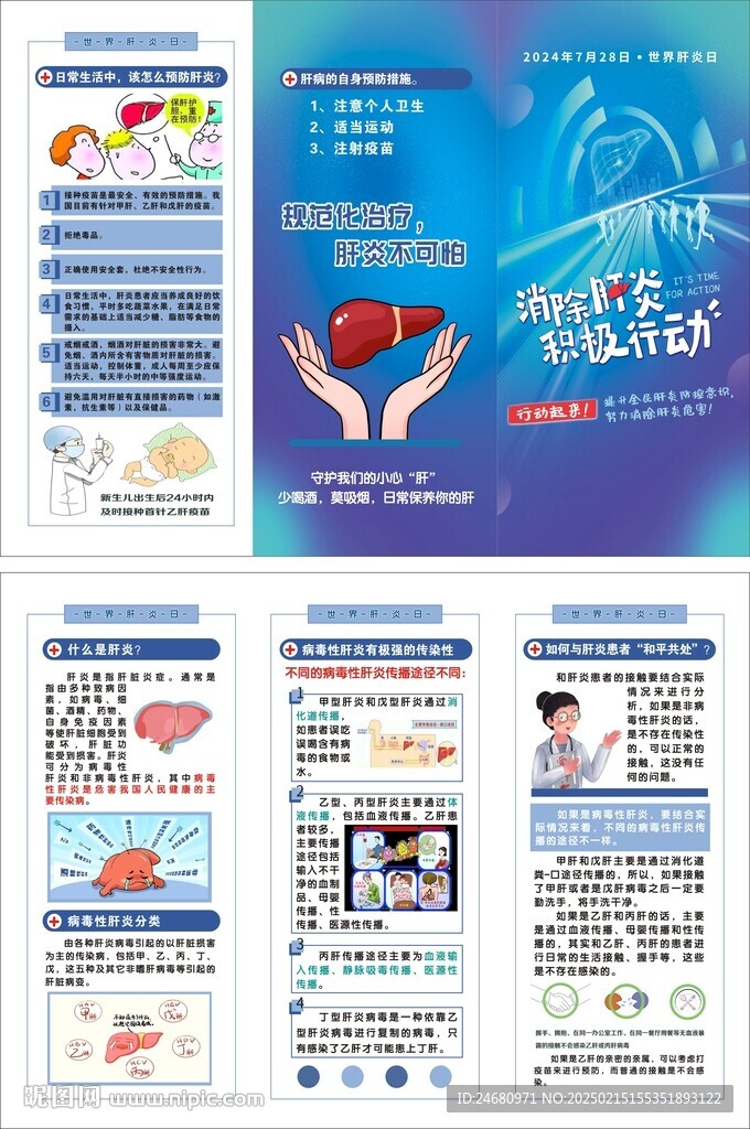 消除肝炎  世界肝炎日折頁  