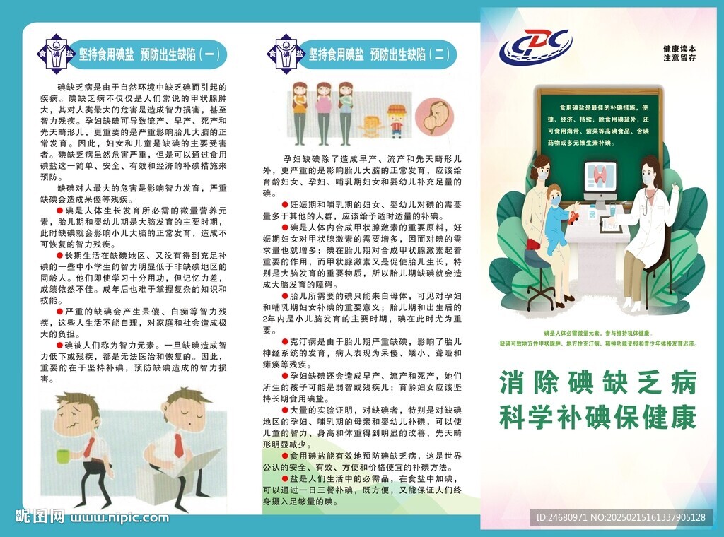 碘缺乏病宣傳折頁 兩折三頁