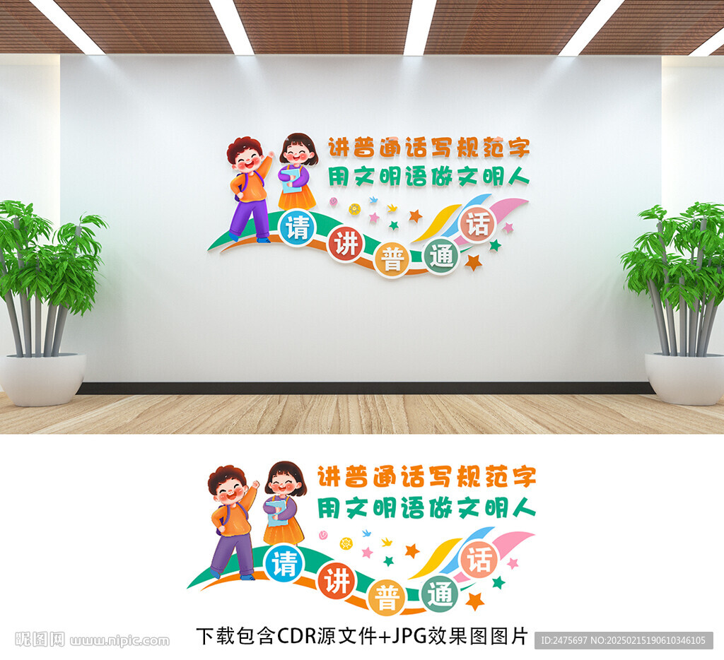普通話文化墻
