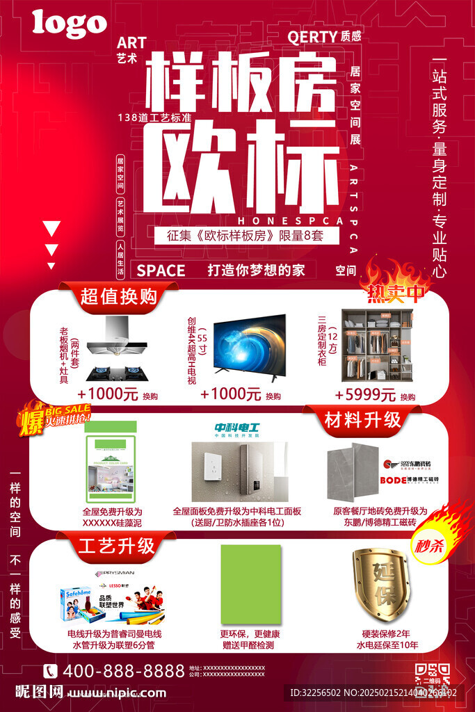 歐標(biāo)樣板房活動(dòng)單張