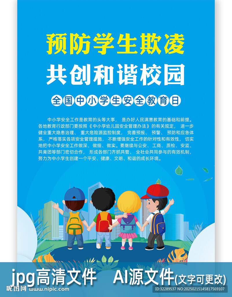 中小學生安全教育日海報