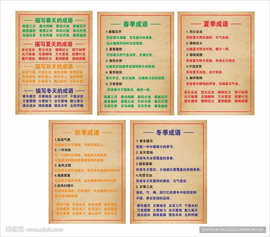 四季成語