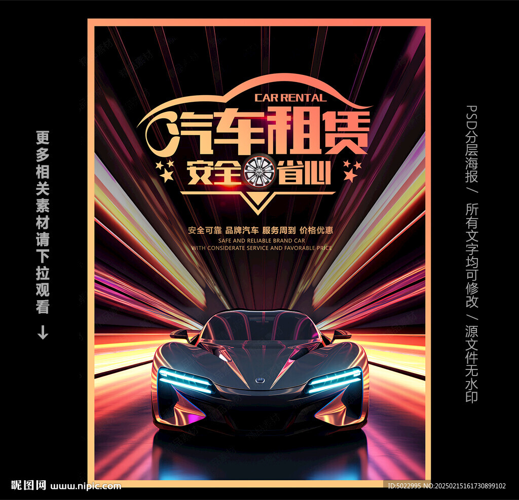 汽車租賃海報(bào)