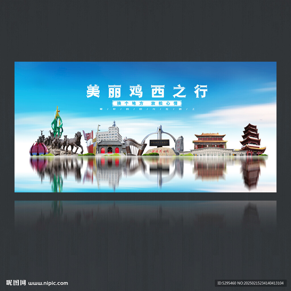 雞西旅游海報(bào)