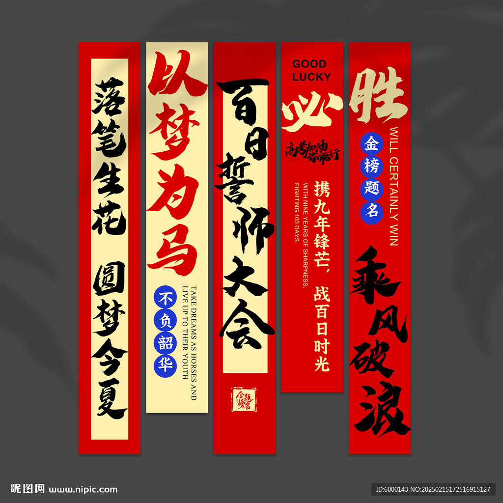 百日誓師掛布