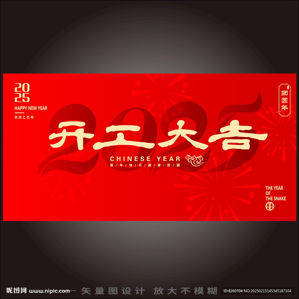 開工大吉