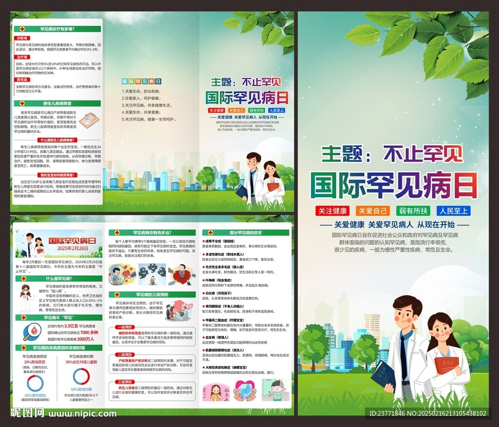 國際罕見病日三折頁
